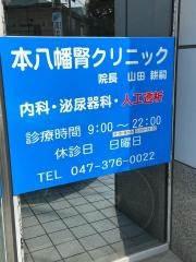 本八幡腎クリニック
