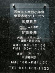 東習志野クリニック