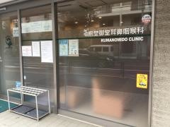 熊埜御堂耳鼻咽喉科
