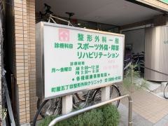 町屋五丁目整形外科クリニック