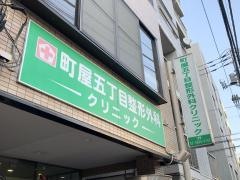 町屋五丁目整形外科クリニック