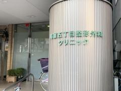 町屋五丁目整形外科クリニック