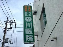 森川医院