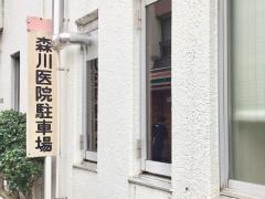 森川医院