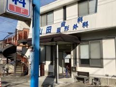 山田整形外科医院