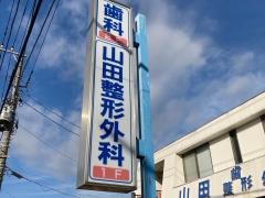 山田整形外科医院