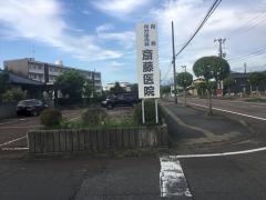 斎藤医院