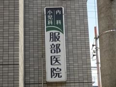 服部医院