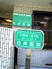 白井医院