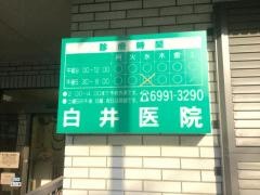 白井医院