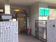白井医院