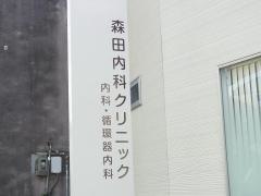 森田医院