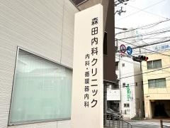 森田医院
