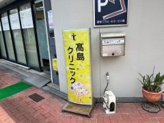 高島クリニック