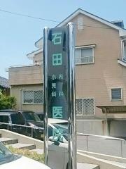 石田内科小児科医院