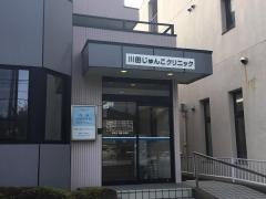 川田じゅんこクリニック