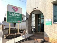 福留内科