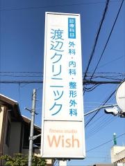 渡辺クリニック