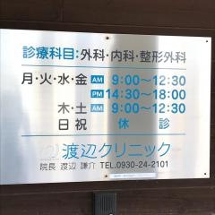 渡辺クリニック