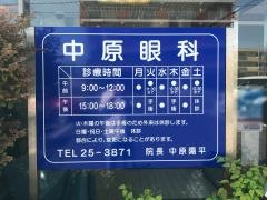 中原眼科