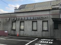 やまさき耳鼻咽喉科クリニック