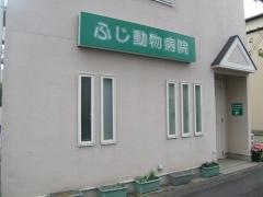 ふじ動物病院