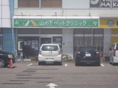 山の下ペットクリニック