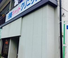 長崎キャットクリニック