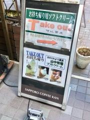 サッポロ珈琲館時計台ガーデンテラス店