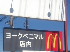 マクドナルド　大和吉岡ヨークベニマル店