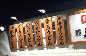 丸亀製麺　大宮西店