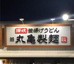 丸亀製麺　大宮西店