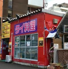 タイ料理サバイ・サバイ