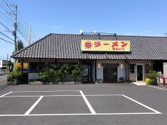 ラーメンＳｕｎＱ　２号店