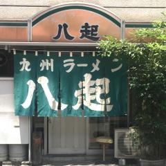 九州ラーメン八起