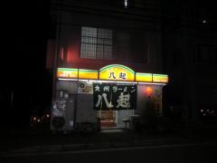 九州ラーメン八起