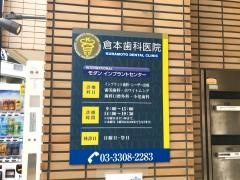 倉本歯科医院