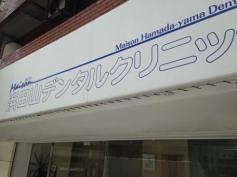 浜田山デンタルクリニック