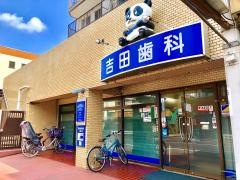 吉田歯科