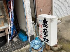 寿司和