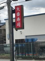 大番寿司