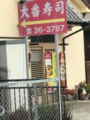 大番寿司