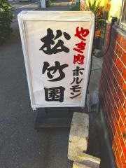 松竹園