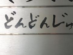 どんどんじゅ