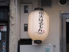 炭火ほるもん真