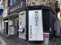炭火ほるもん真