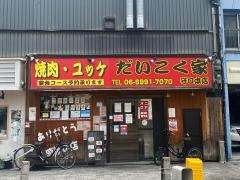 だいこく家