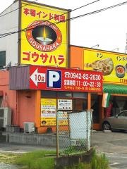 ゴウサハラ