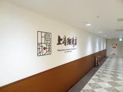 上島珈琲店　阪急三番街店