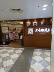 上島珈琲店　阪急三番街店